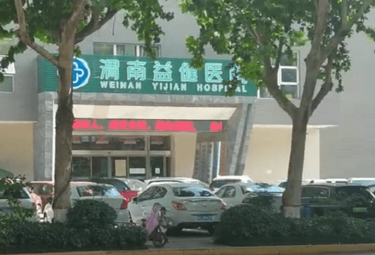 在渭南益健医院看男科疑似被骗 检查正常却被过度治疗