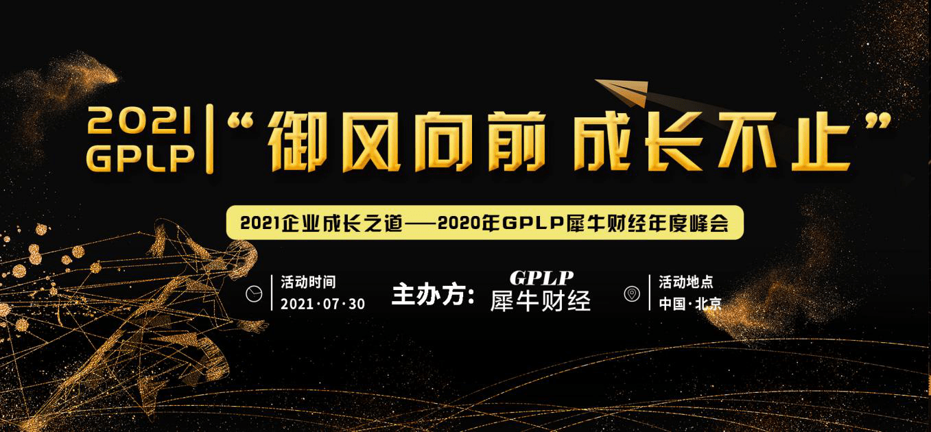 「2021GPLP犀牛財經企業成長之道年度峰會」召開在即 科技 第1張