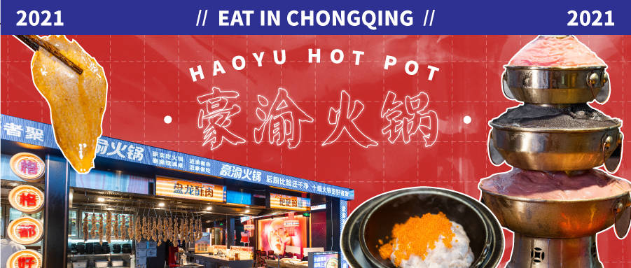 火锅界潮流霸主?来看赛博朋克豪气风的豪渝火锅凭什么火爆全国