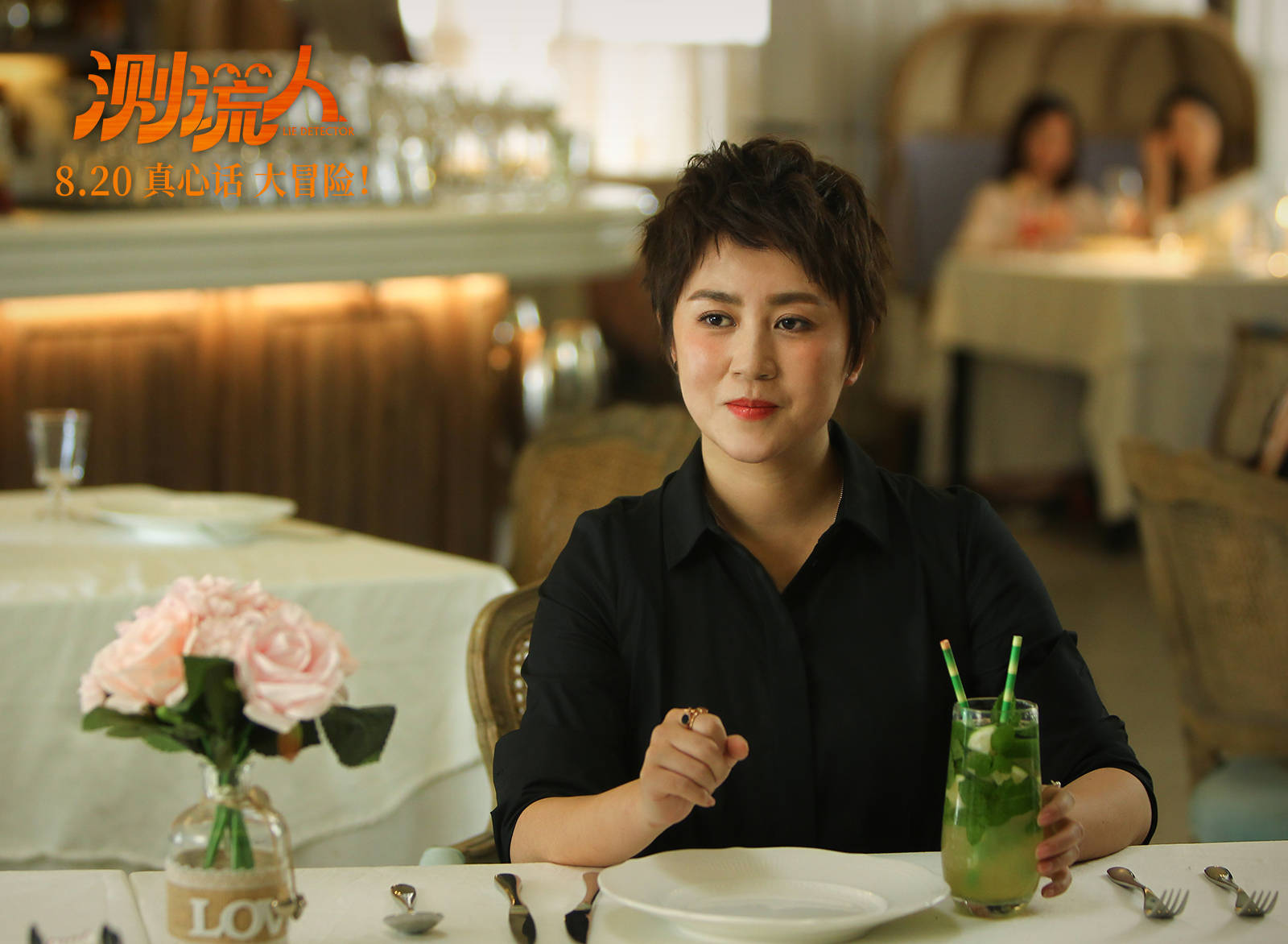 爱情喜剧电影《测谎人》定档8.20 “测谎人”马丽携手“欺诈师”文章包袱不断