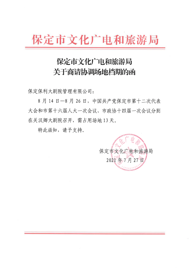 保定:关汉卿大剧院发布演出取消及延期通知