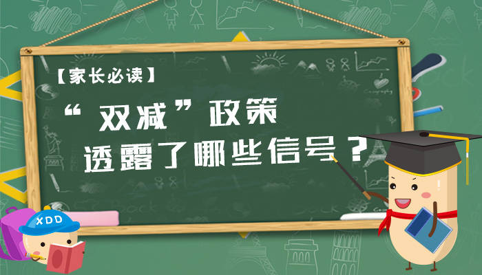 教育双减政策是指什么，教育双减政策是指哪双减