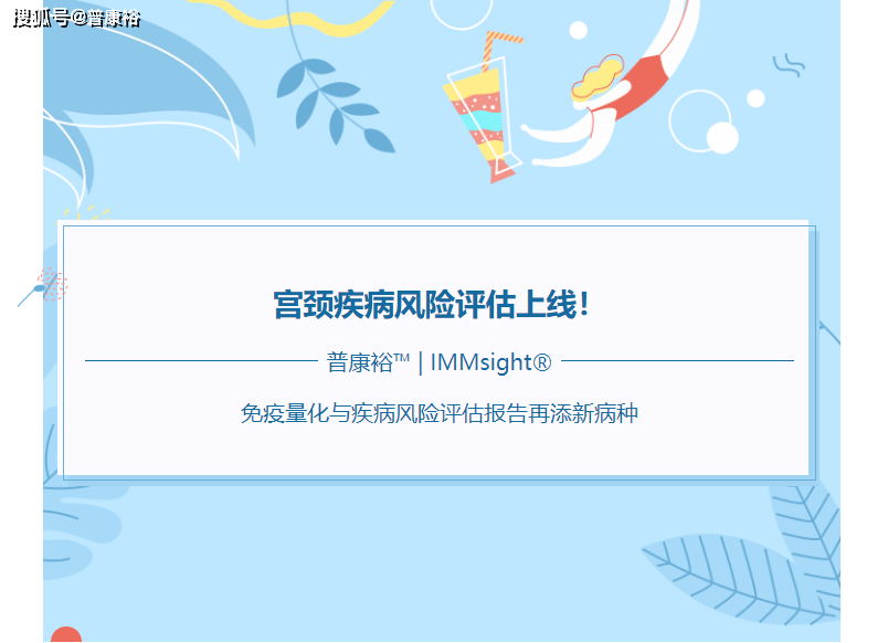 IMMsight|普康裕|IMMsight免疫量化与疾病风险评估再添新病种!