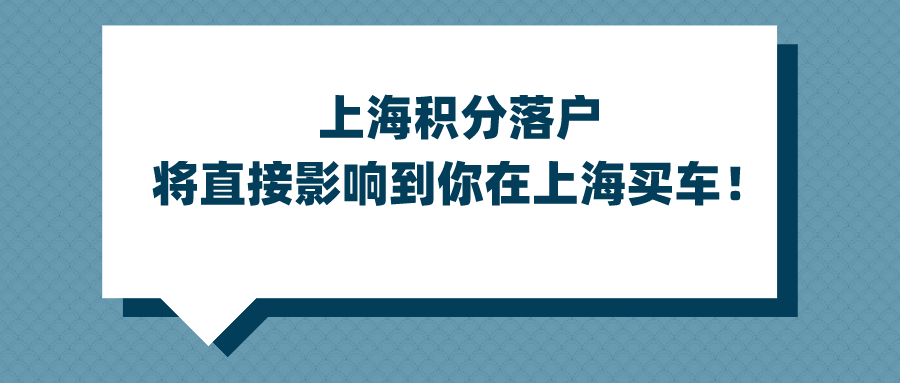 2021年沒有申辦上海積分落戶將直接影響到你在上海買車