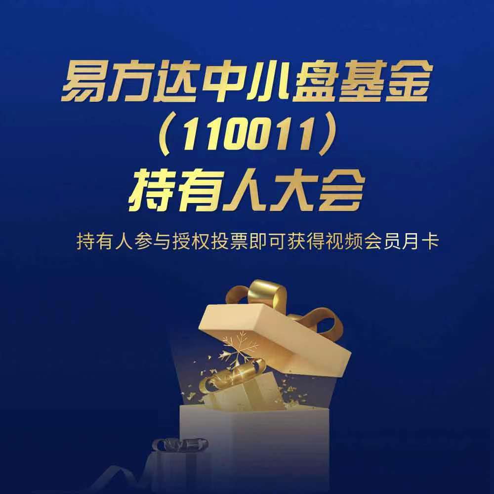 易方达中小盘基金拟召开持有人大会