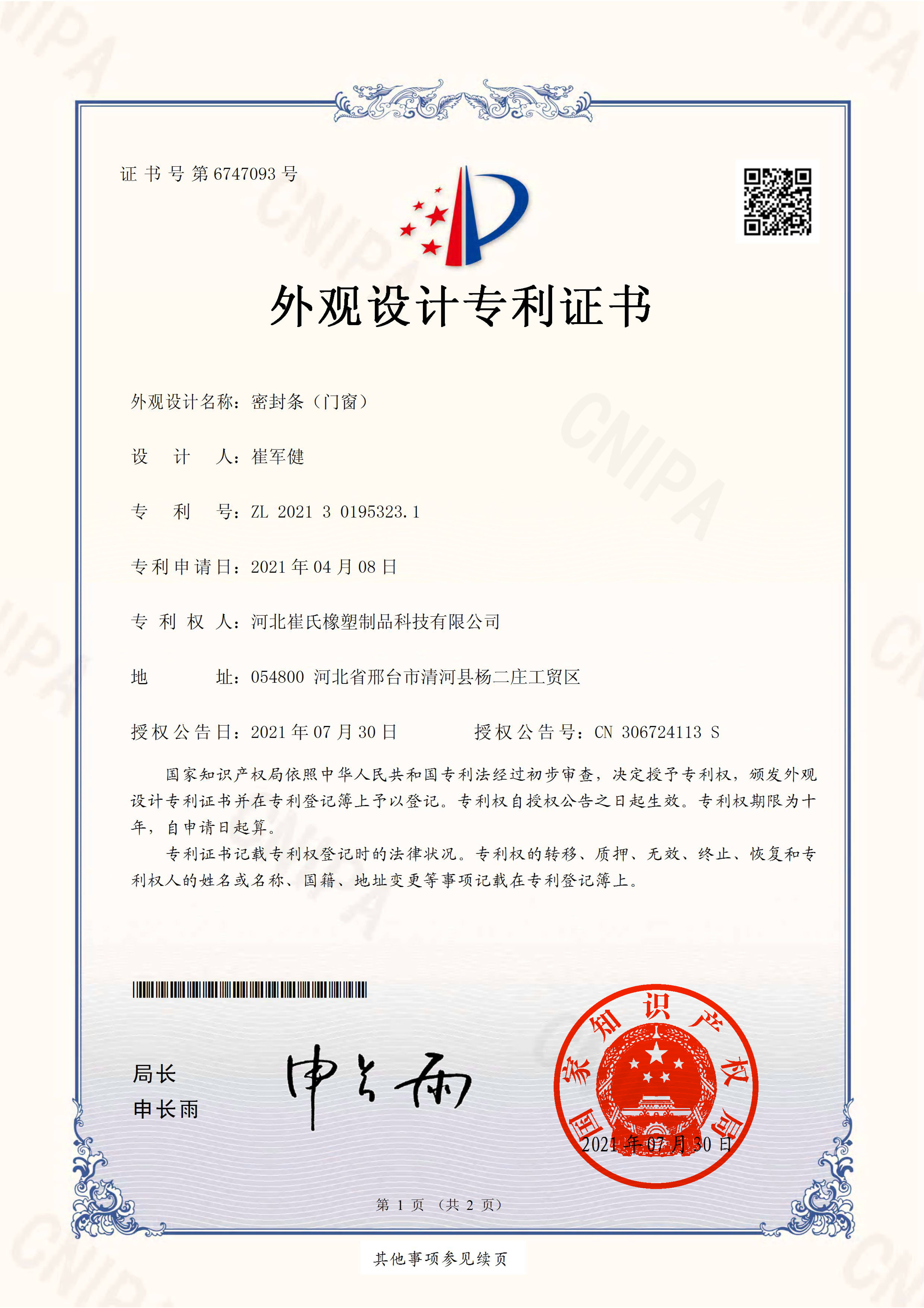 喜訊| 崔氏密封條又一新品榮獲外觀設計專利證書!