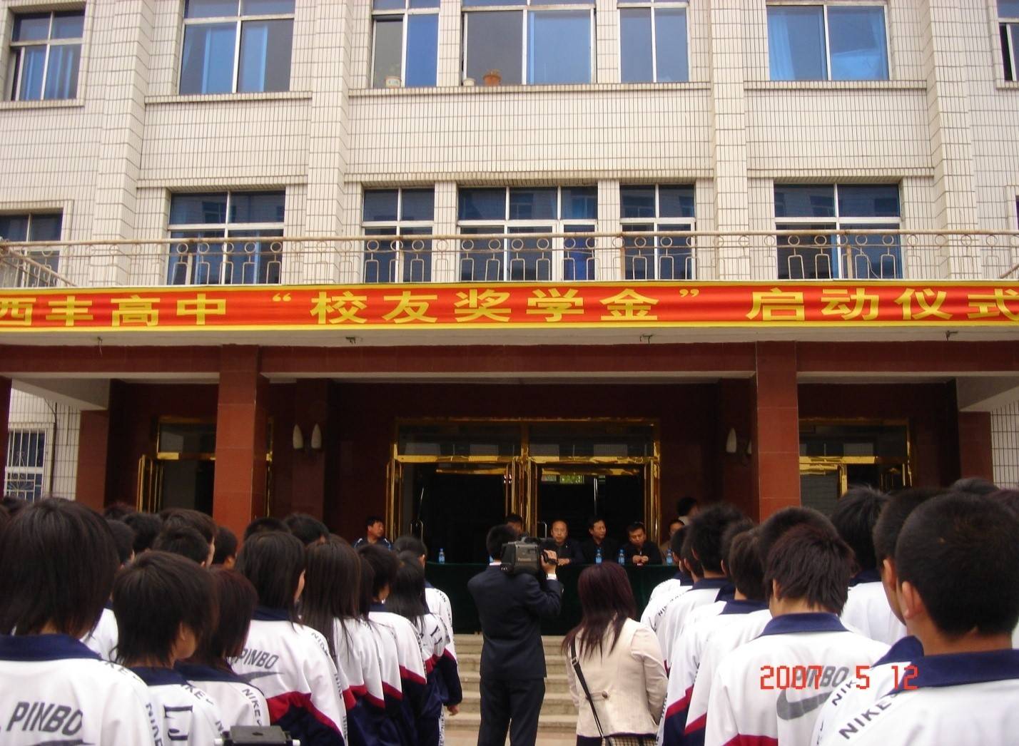 西丰县高级中学校友奖学金设立启动现场据了解,西丰县高级中学校友奖