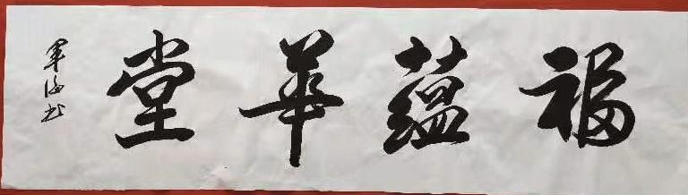 中国书法家协会会员马军海书法鉴赏