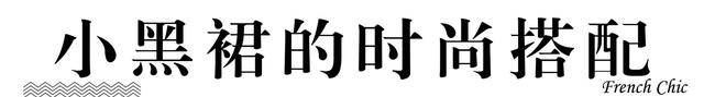 式样|适合新年聚会的裙装搭配示范，神秘有女人味，演绎浪漫法式柔情
