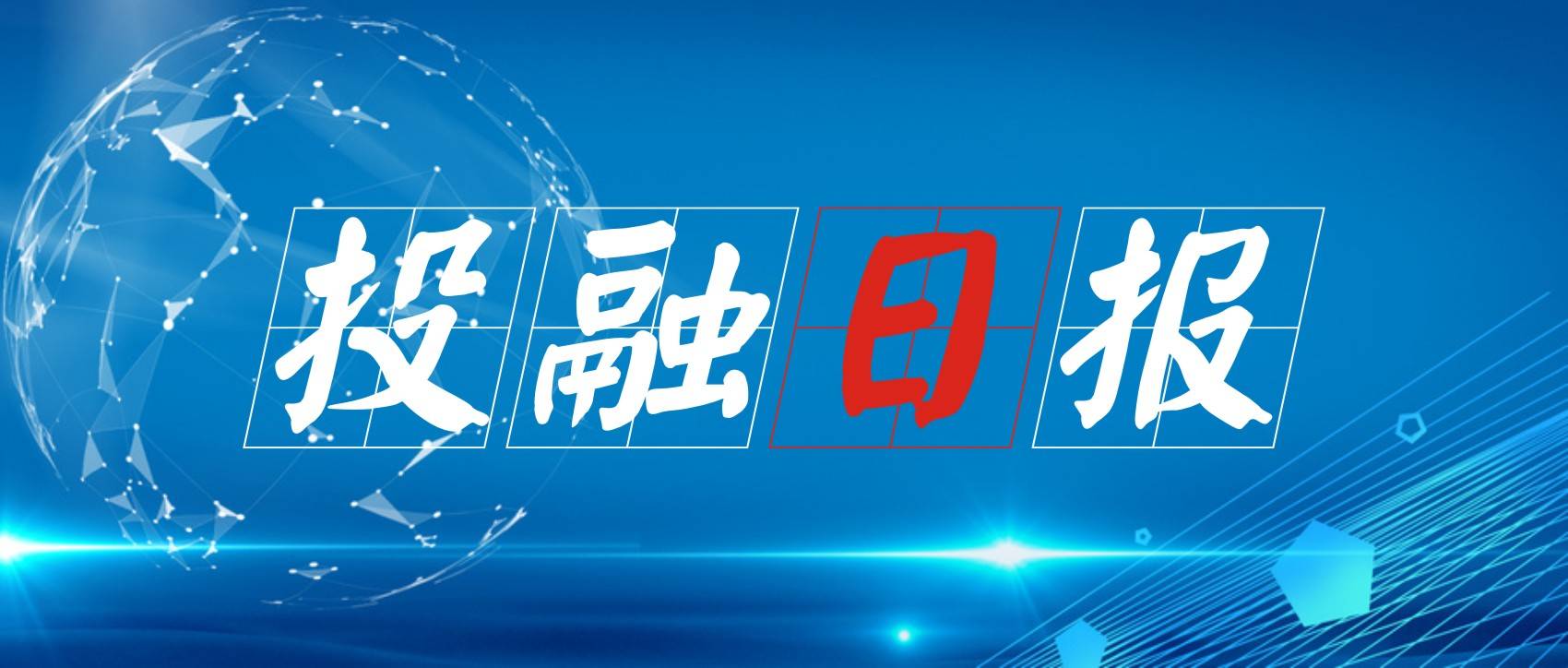 2021年8月3日第41期 | 风投之家投融日报