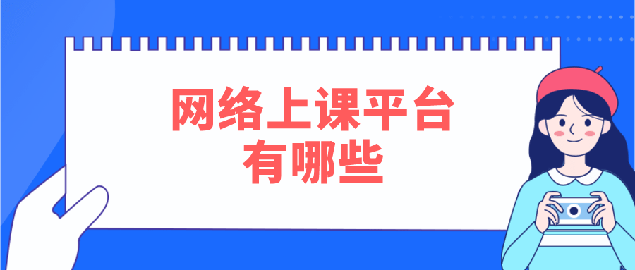 课堂|学校网络上课平台有哪些-保障系统稳定的线上直播教学工具