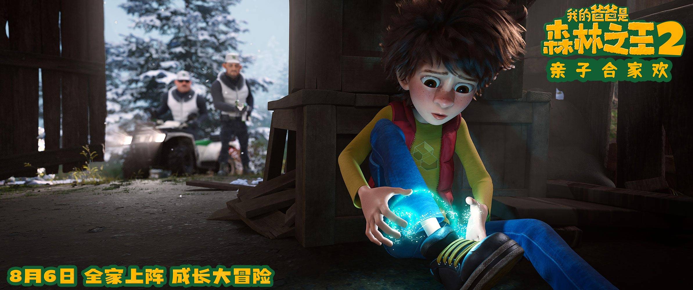 《我的爸爸是森林之王2》曝最新剧照 8月6日点燃合家观众热情