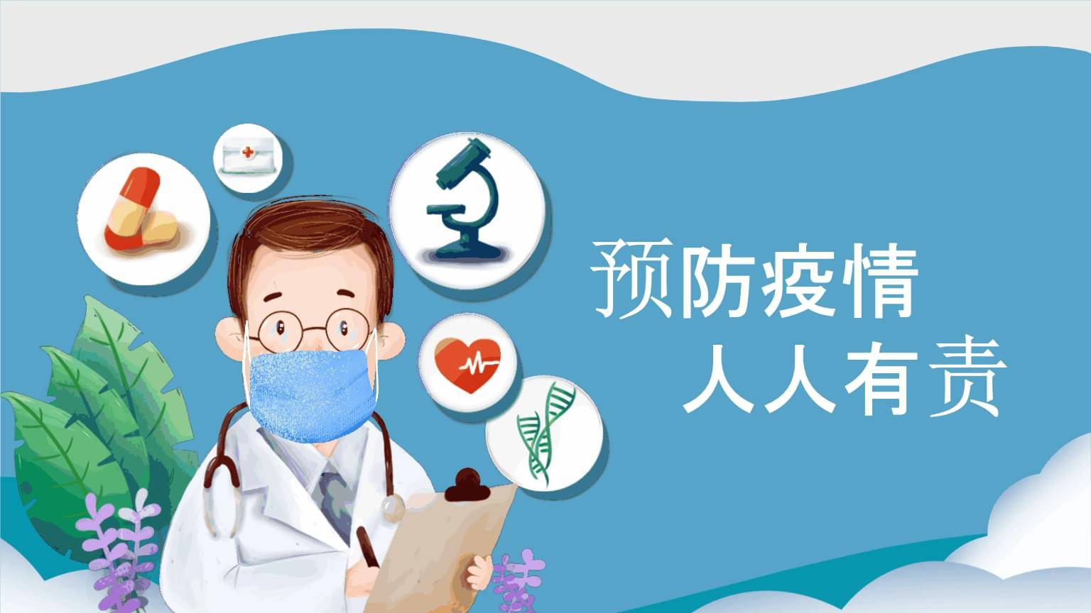 防控疫情人人有责