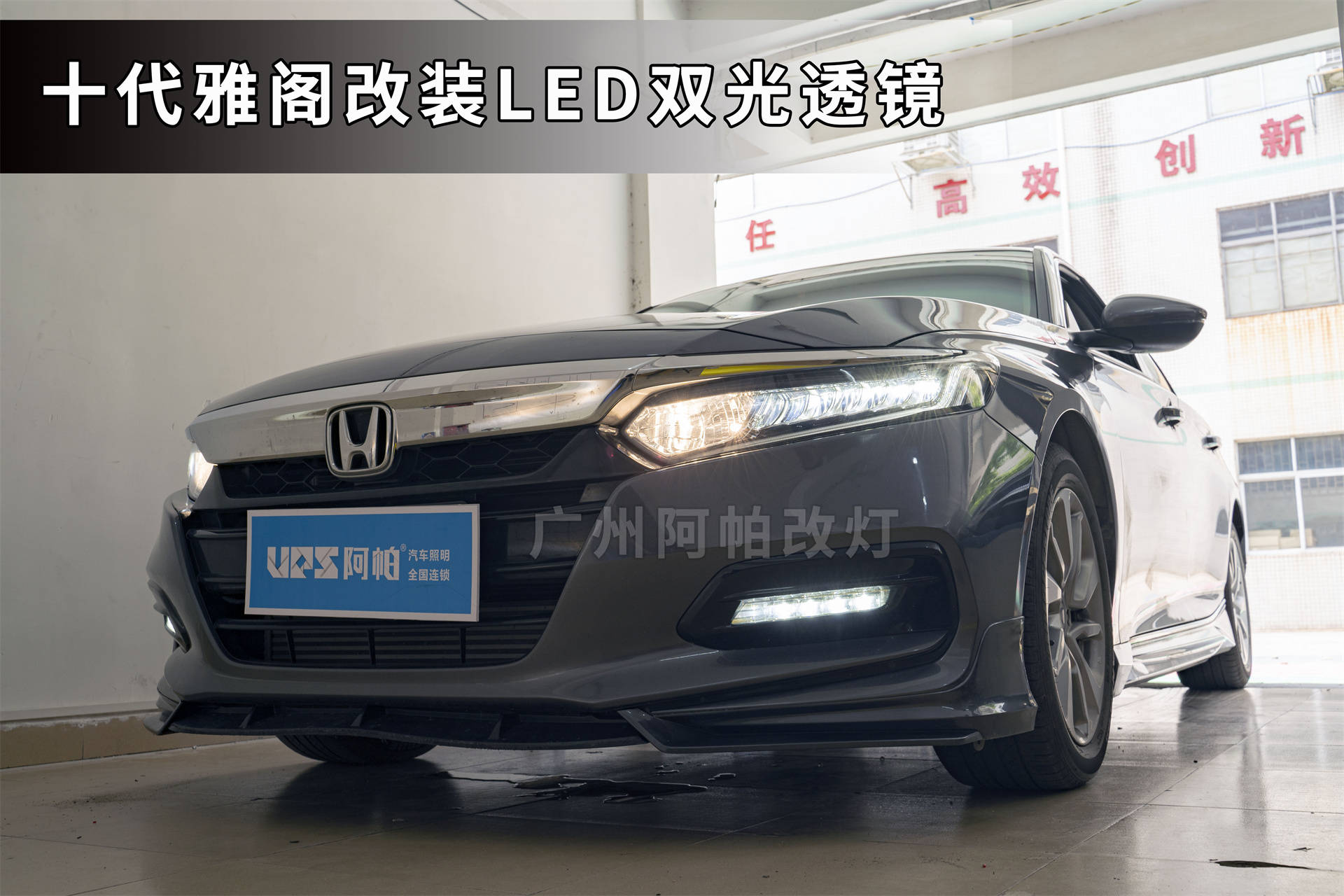 十代雅阁广州改灯 大灯改装led双光透镜 告别夜间看不见道路的痛苦 搜狐汽车 搜狐网