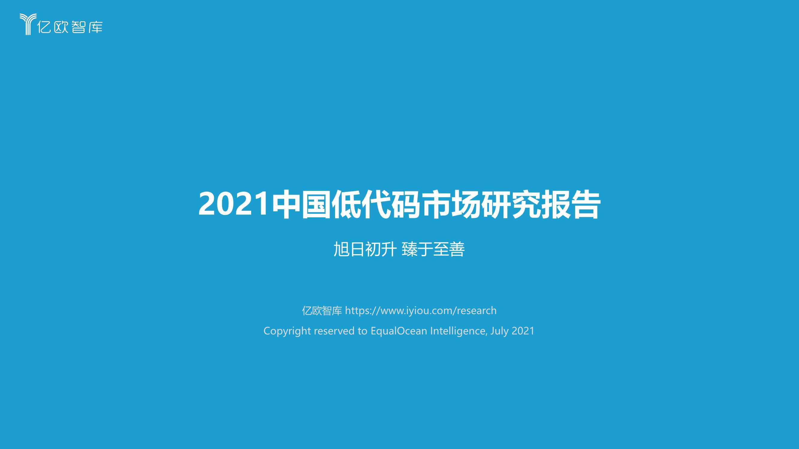 2021低代码市场研究报告（亿欧智库） 