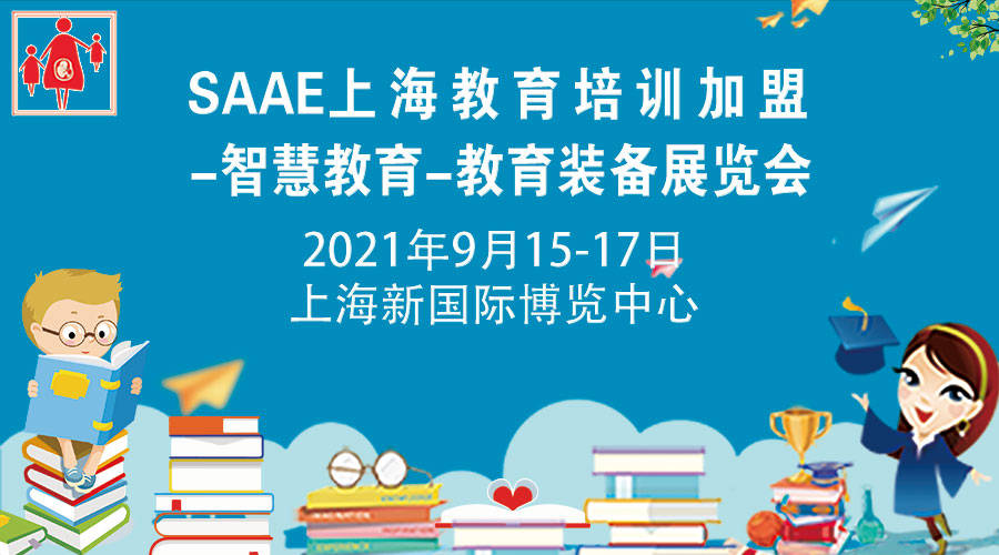 saae 2021上海第七届教育培训加盟展览会暨智慧教育装备展