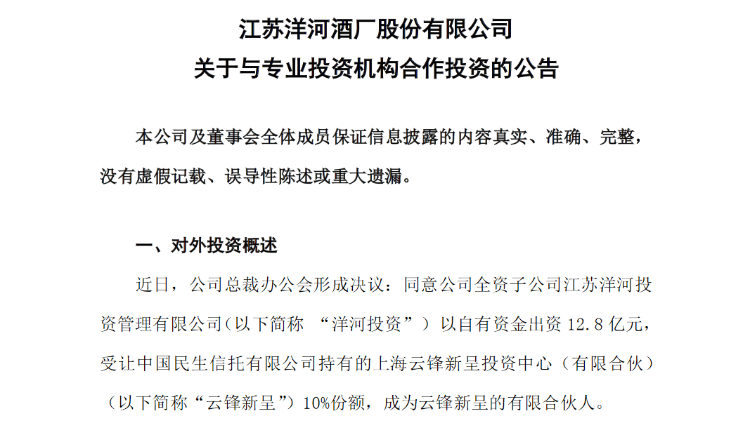 洋河股份的投资生意 5年内出资31亿元参投股权基金 投资收益已占净利30 合伙