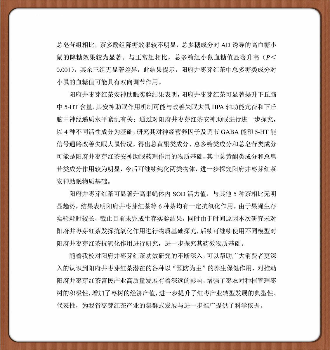 山西|阳府井枣芽红茶的功效研究