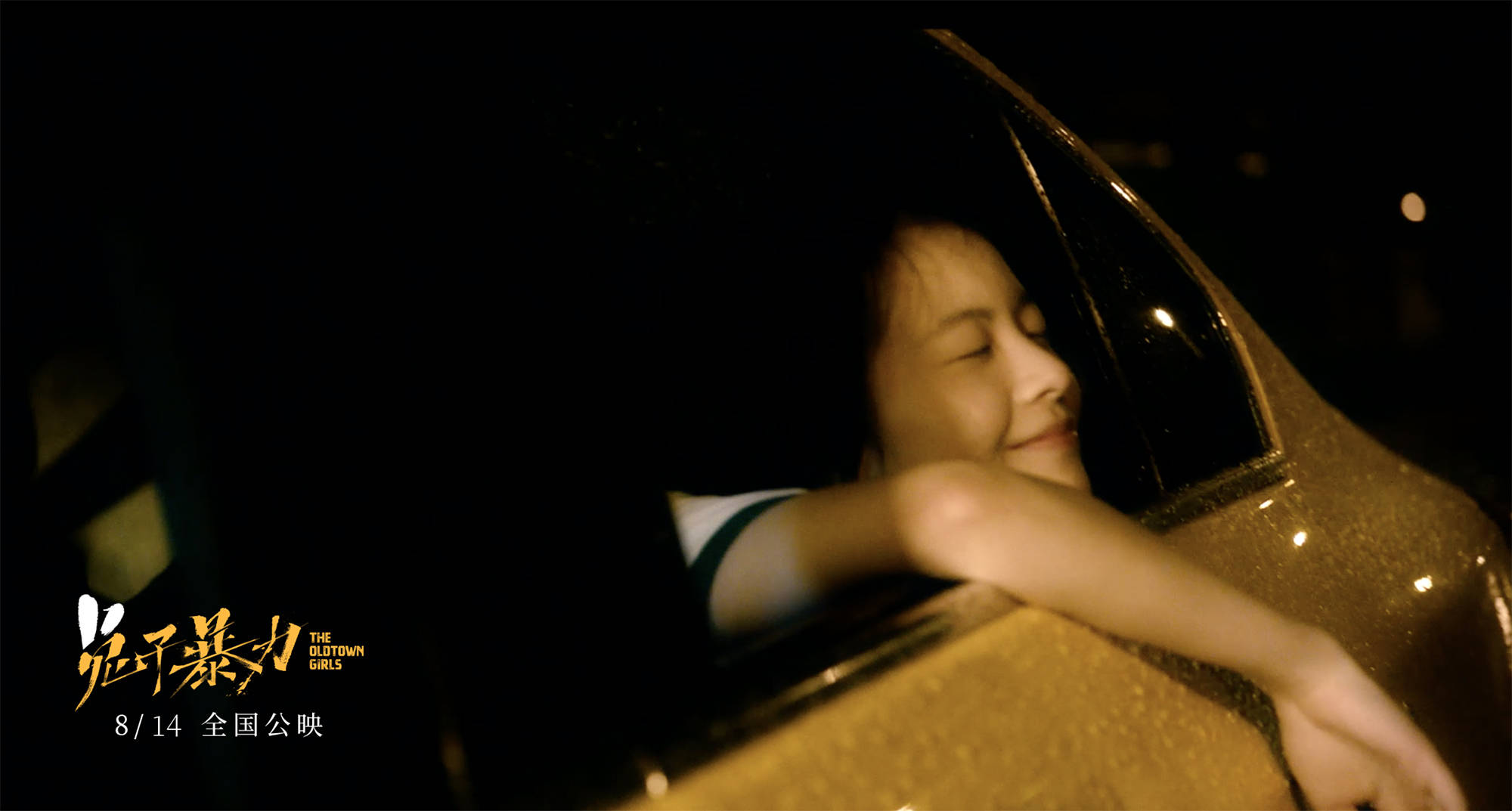 原生家庭|《兔子暴力》提档8月14日 万茜李庚希领衔“兔子帮”开唱《乐园》