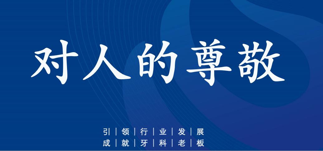 什么是对人的尊敬