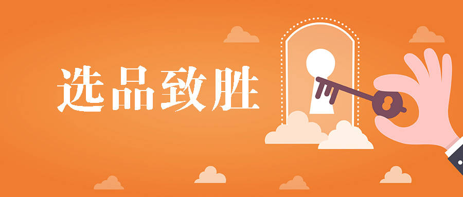 亚马逊平台选品技巧