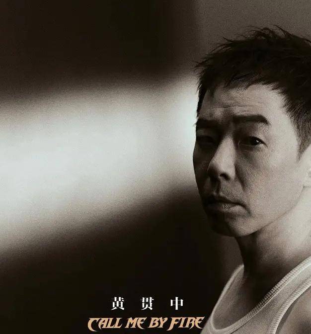 因为|我那披荆斩棘的哥哥——黄贯中