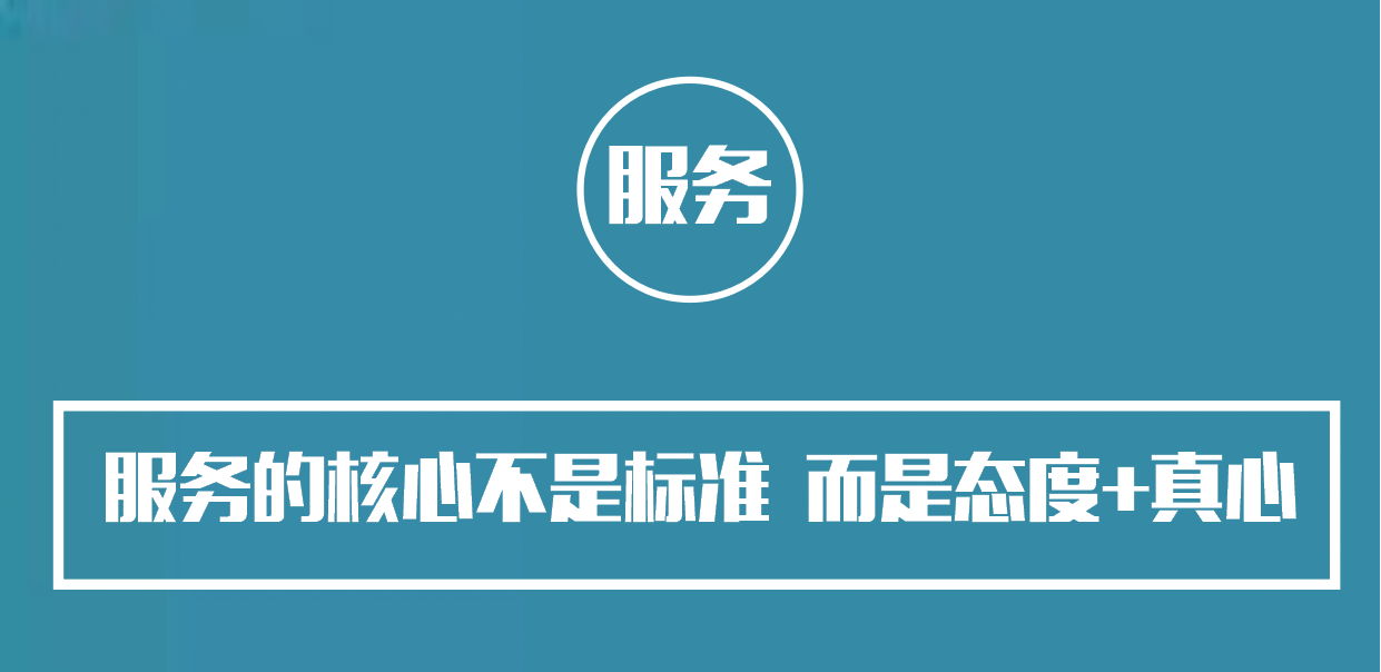 服务行业管理者们都知道,为了提高服务质量,我们出台许多标准、微笑、流程