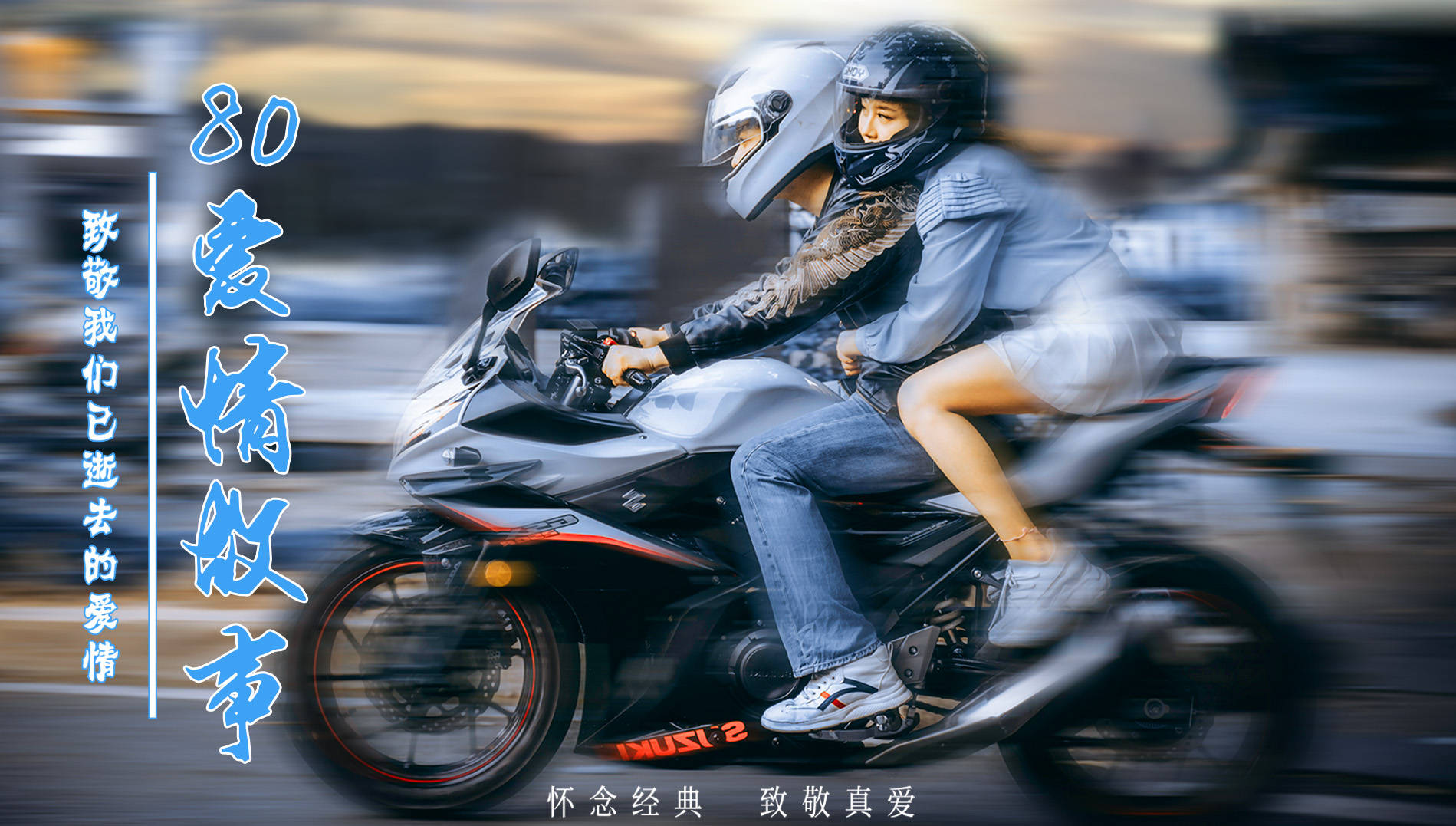 80爱情故事竖屏网剧邀请香港明星黄一飞与抖音网红宝爷master领衔主演