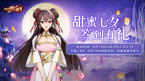 星夜|浪漫相约爱意满怀 《放开那三国3》七夕活动明日开启