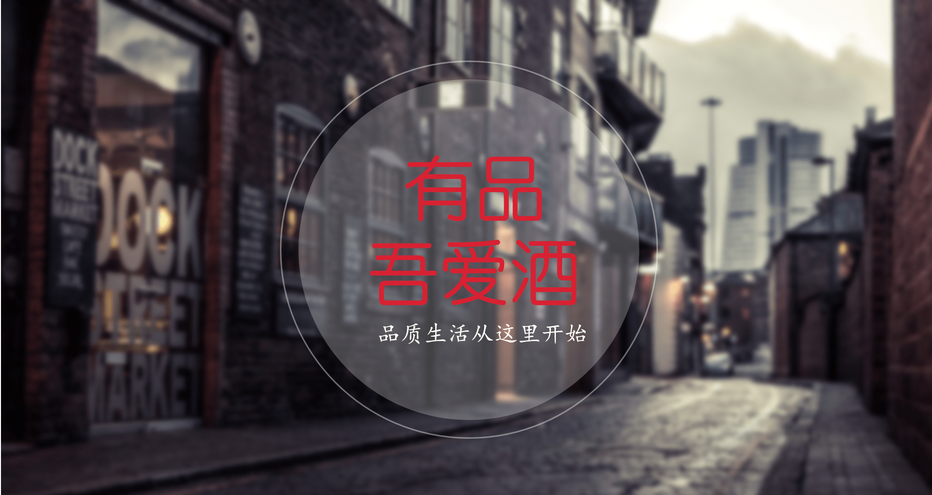 副业|有品吾爱酒全面布局5G新零售，占领进口葡萄酒新风口