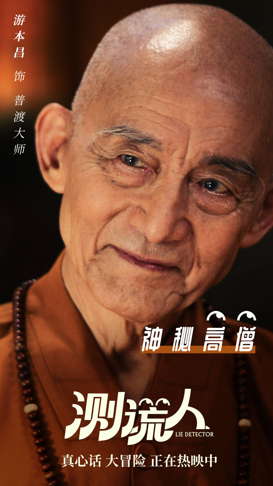 爆笑《测谎人》持续热映,人物海报曝光喜剧天团狂搓笑点
