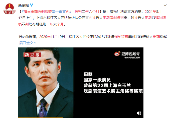 演员田蕤因强制猥亵被判2年6个月受害者与其讨论剧本醉酒之际遭到侵害