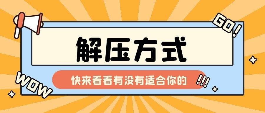 尚硕考研——考研人六个解压方式推荐