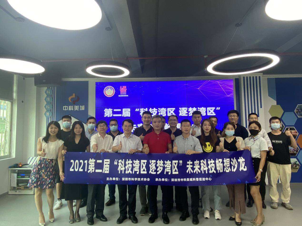 中科美城成功举办第二届科技湾区逐梦湾区未来科技畅想沙龙活动