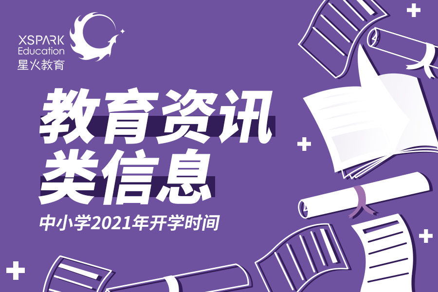 全市|江苏多地2021年中小学开学时间确定，这些地方9月1日开学