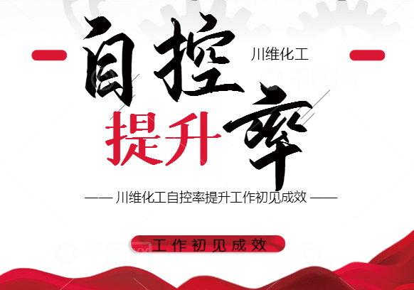川维化工自控率提升工作初见成效