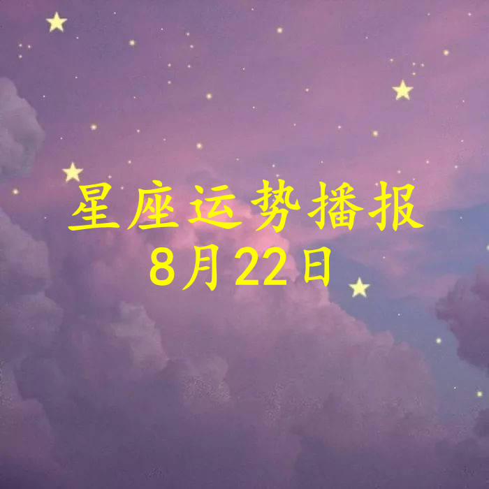 星座|【日运】12星座2021年8月22日运势播报