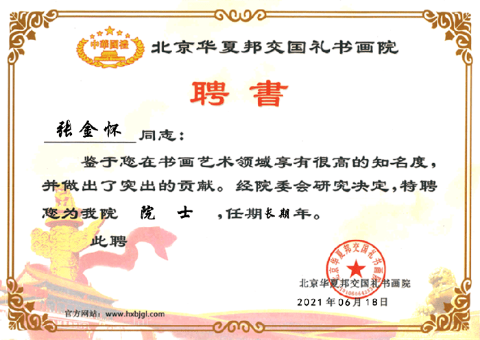 艺术|张金怀国礼书画名家