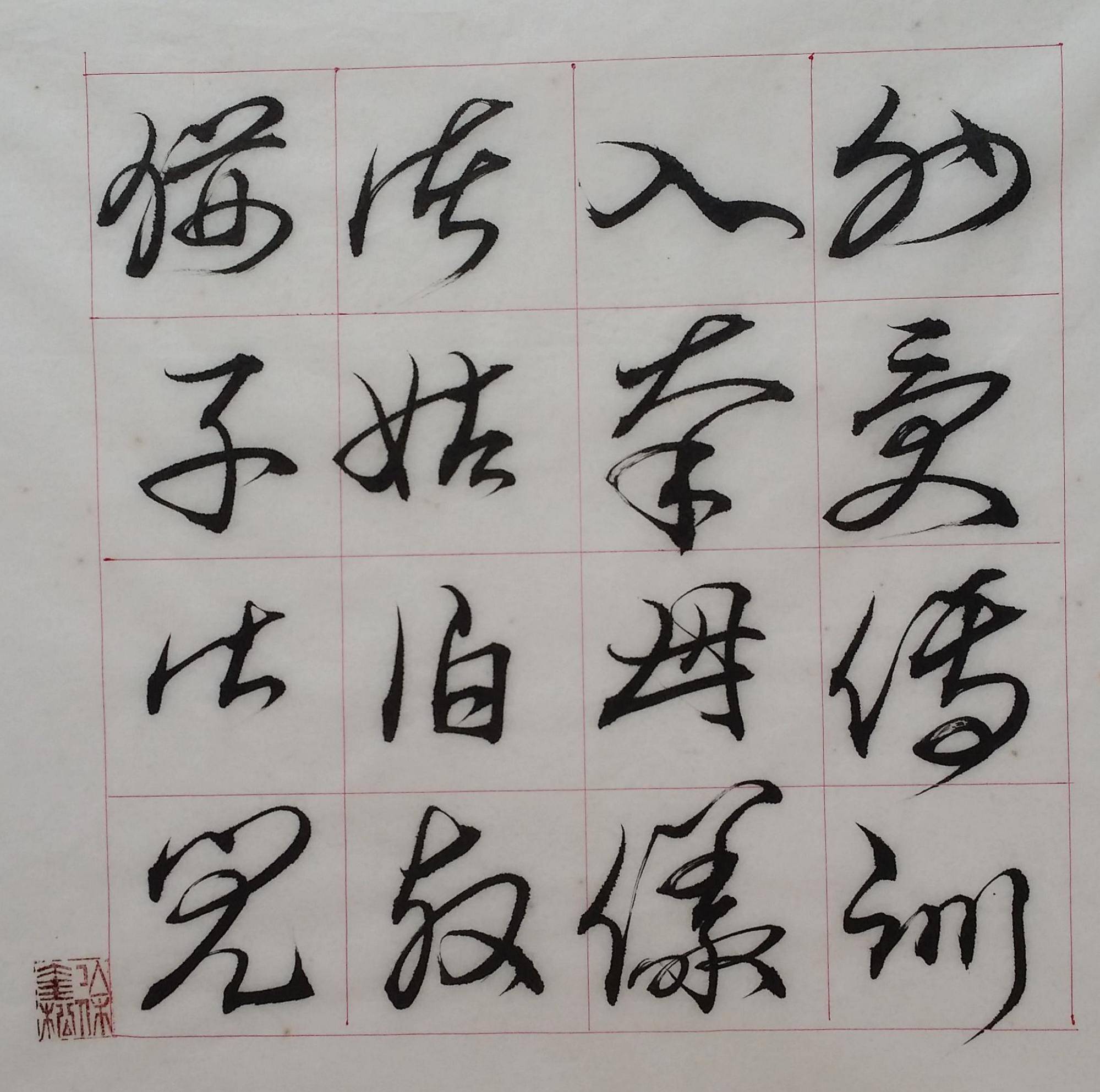 徐奎松草書千字文(6)