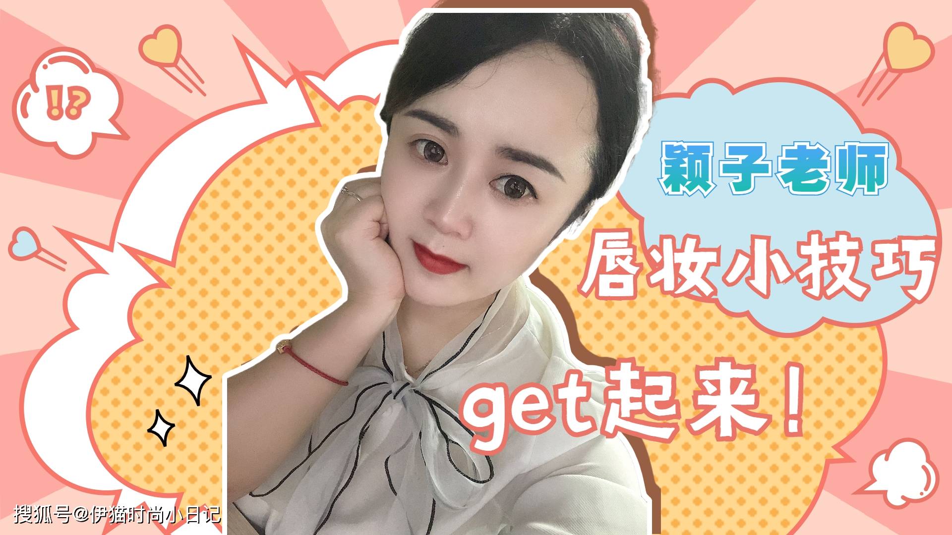 进行|颖子老师：日常唇妆小技巧，get起来！