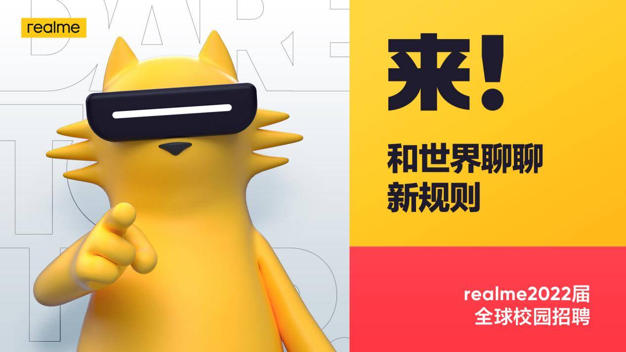 《realme启动2022届全球校招，招募改变世界的同行者》