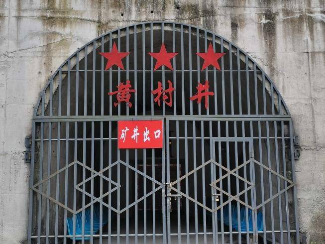 黄村井是中国厚矸开采和薄煤层开采非常特殊的典型示