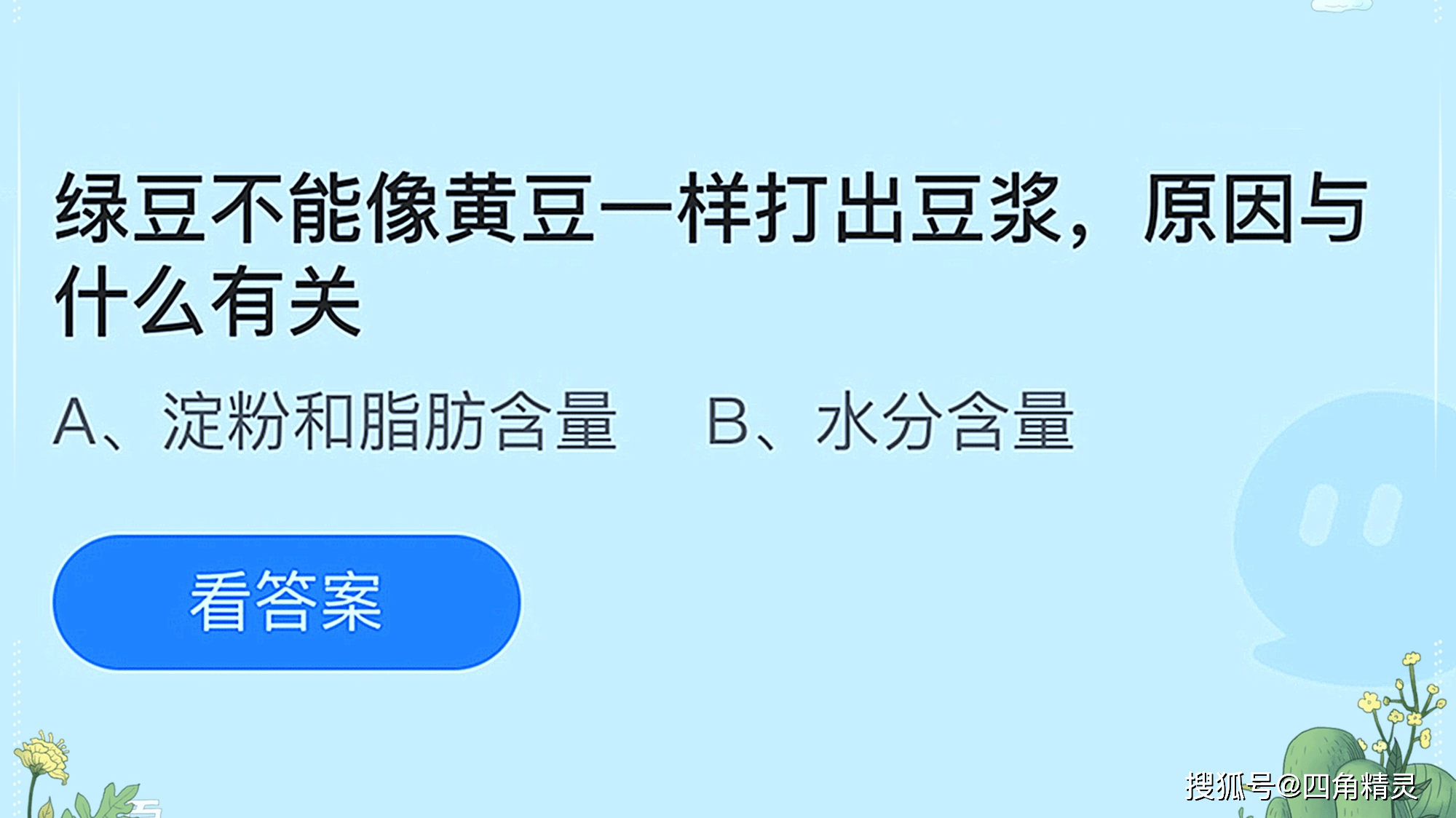 大豆|蚂蚁庄园最新答案 绿豆不能像黄豆一样打出豆浆，原因与什么有关？