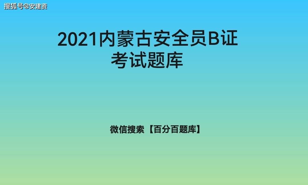 2021內蒙古安全員b證考試安全員模擬考試及答案解析