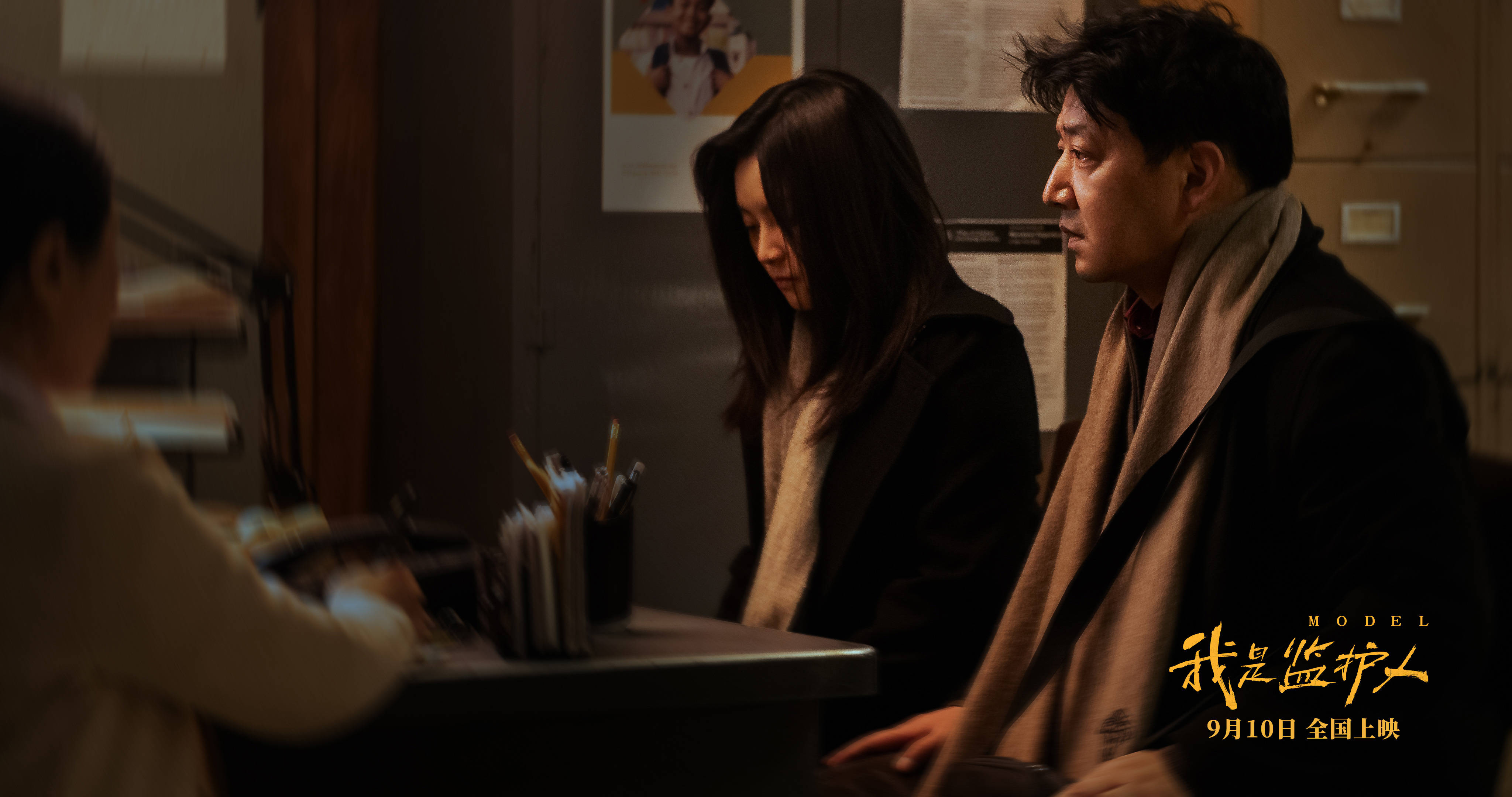 佳作|尚语贤王砚辉主演《我是监护人》定档9月10日 父女隔阂引爆冲突