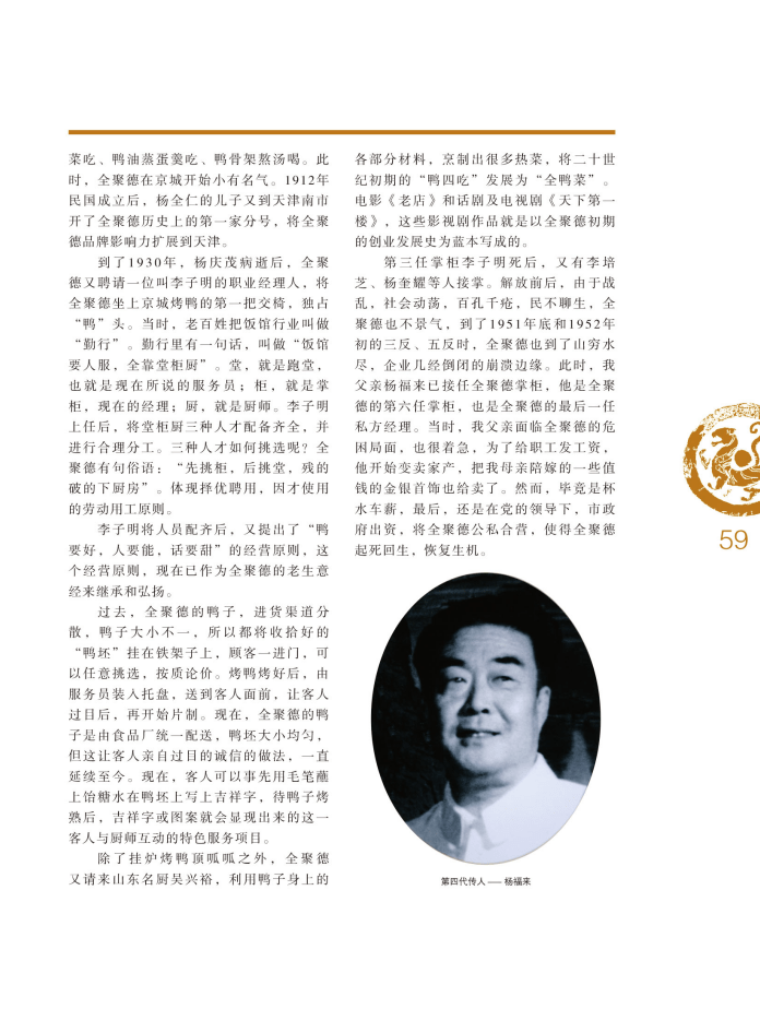 四知第七期杨宗满百年老店生生不息杨全仁与全聚德的故事