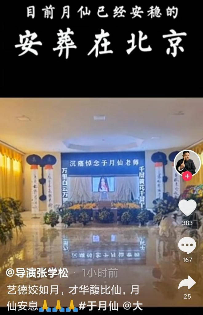 于月仙丈夫张学松发声：妻子已经安葬在北京