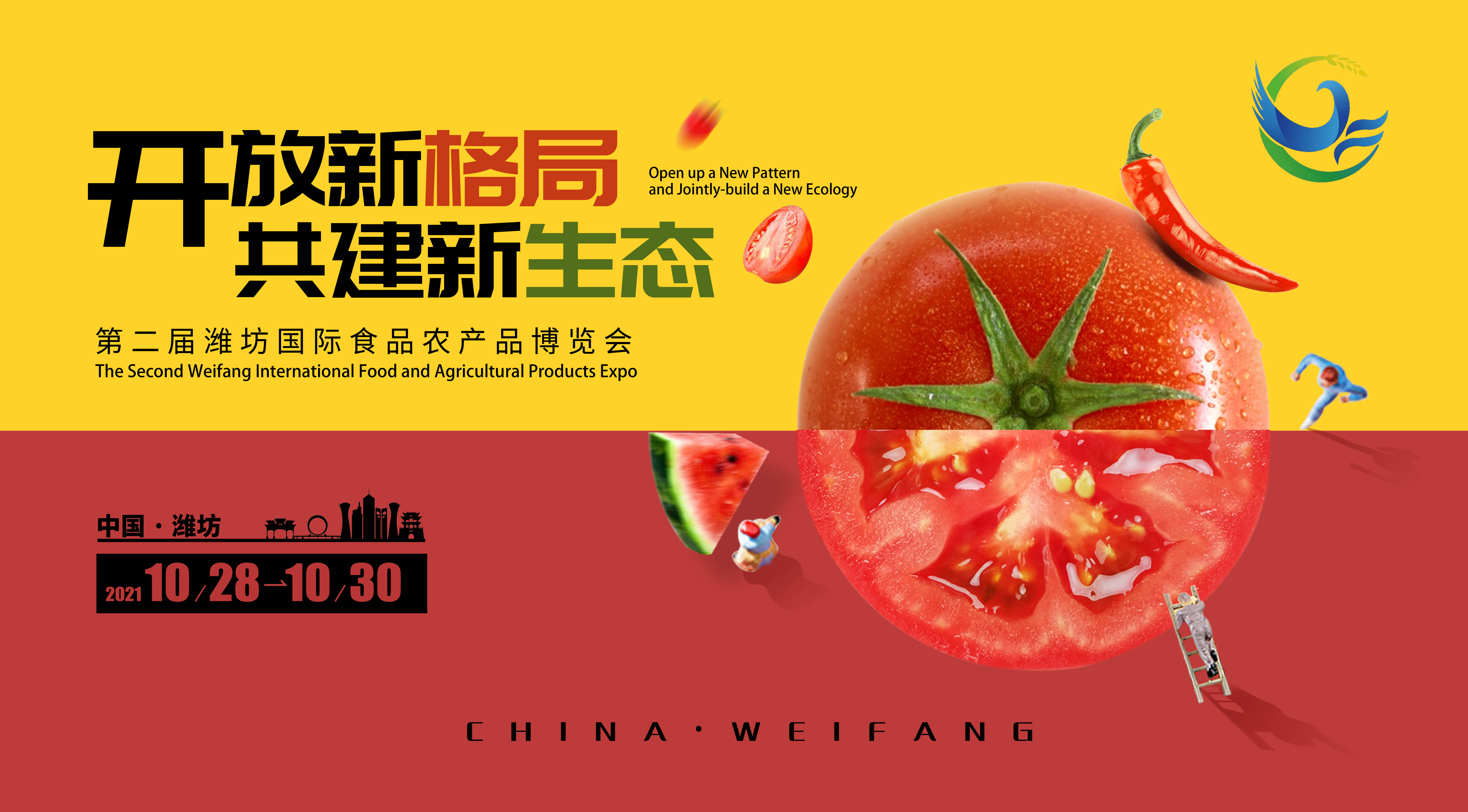 聚焦农业国际合作，第二届潍坊国际食品农产品博览会即将盛大开幕