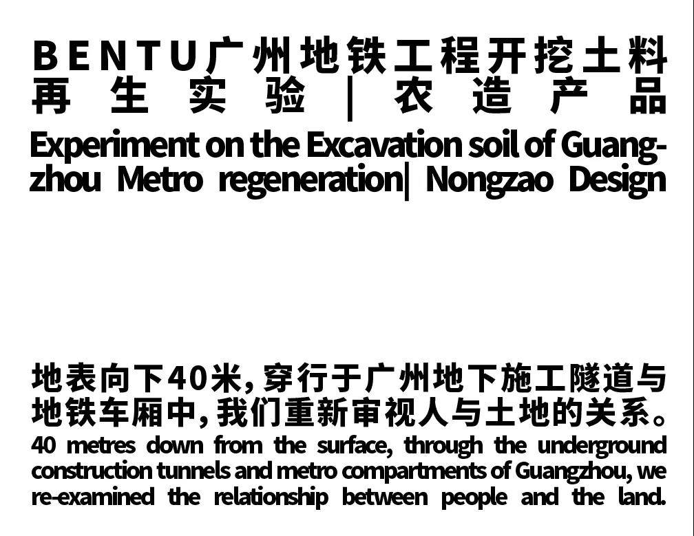 农造产品 本土创造 广州地铁工程开挖土料 再生实验 生土