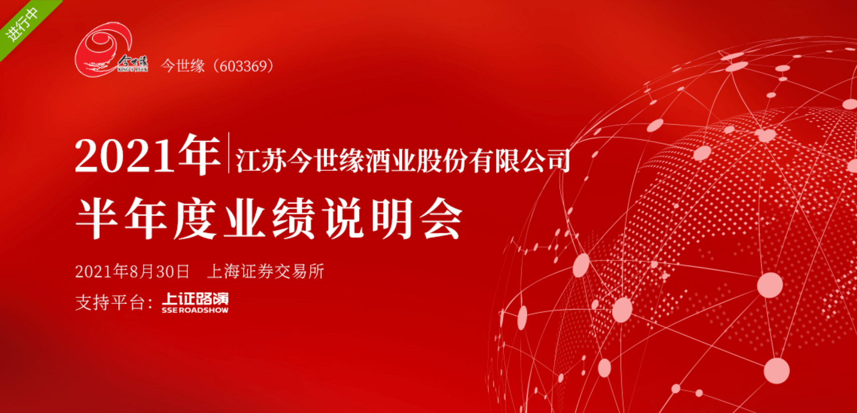 出品丨搜狐財經作者丨魏茹8月30日,今世緣舉行2021年上半年度業績說明